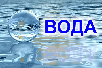 Вода